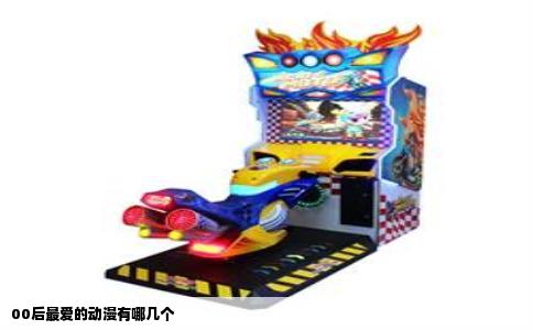 00后最爱的动漫有哪几个