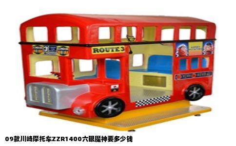 09款川崎摩托车ZZR1400六眼魔神要多少钱