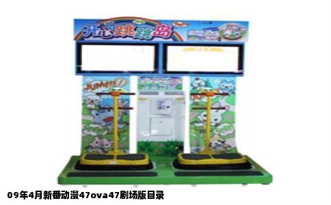 09年4月新番动漫47ova47剧场版目录