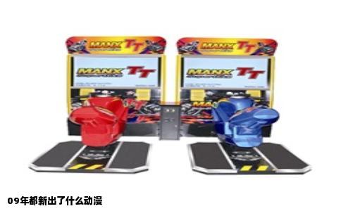 09年都新出了什么动漫