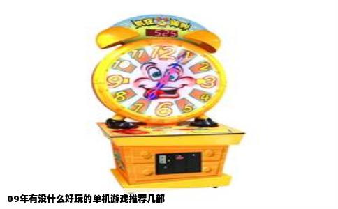 09年有没什么好玩的单机游戏推荐几部