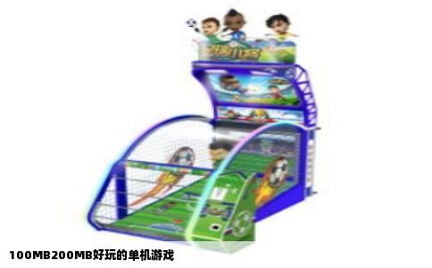 100MB200MB好玩的单机游戏