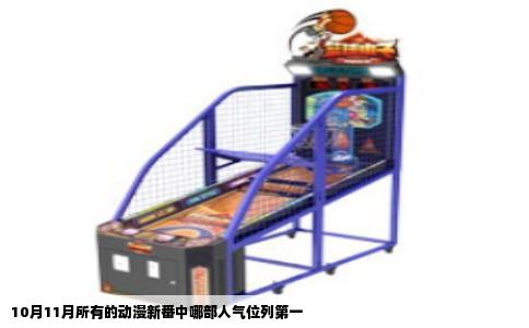 10月11月所有的动漫新番中哪部人气位列第一