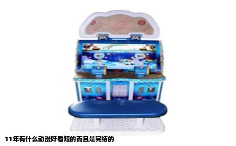 11年有什么动漫好看短的而且是完结的
