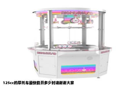 125cc的摩托车最快能开多少时速谢谢大家