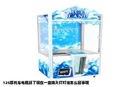 125摩托车电瓶坏了现在一直烧大灯灯泡怎么回事呢