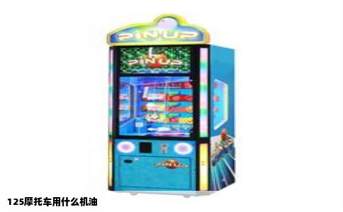 125摩托车用什么机油