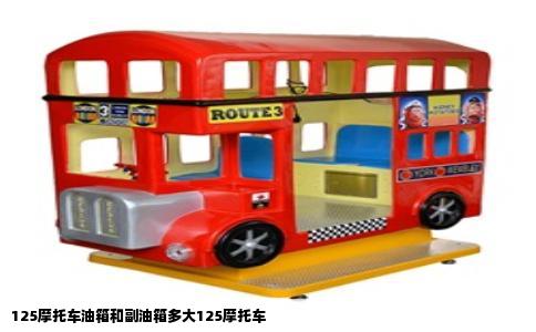 125摩托车油箱和副油箱多大125摩托车