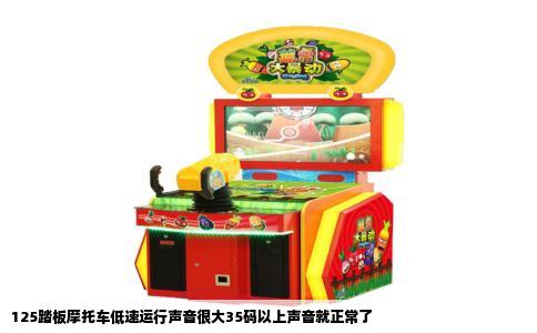 125踏板摩托车低速运行声音很大35码以上声音就正常了