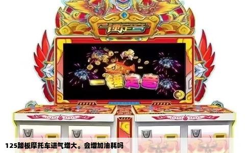 125踏板摩托车进气增大。会增加油耗吗