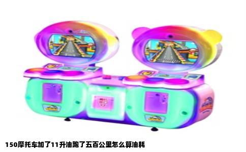 150摩托车加了11升油跑了五百公里怎么算油耗