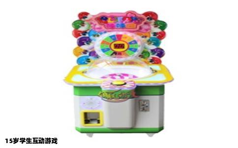 15岁学生互动游戏