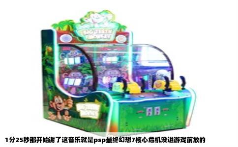 1分25秒那开始谢了这音乐就是psp最终幻想7核心危机没进游戏前放的