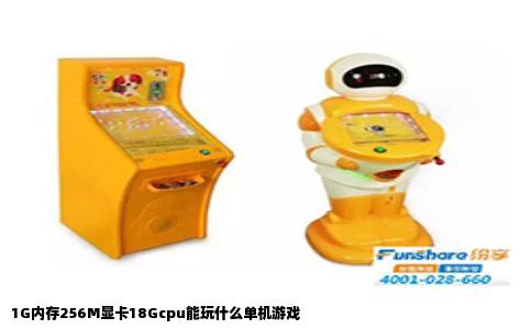 1G内存256M显卡18Gcpu能玩什么单机游戏