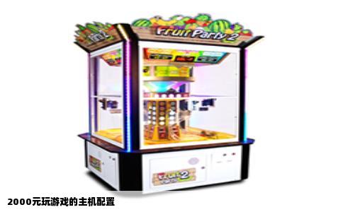 2000元玩游戏的主机配置