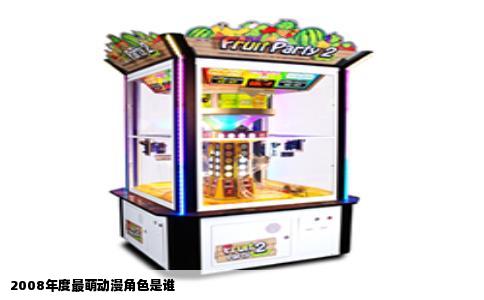 2008年度最萌动漫角色是谁