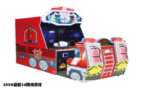 2008最新3d网络游戏