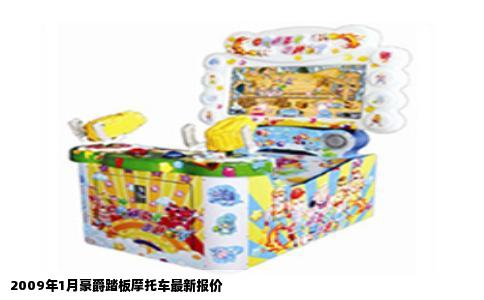 2009年1月豪爵踏板摩托车最新报价