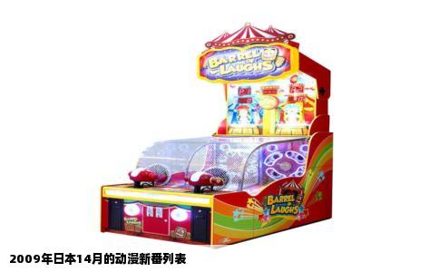 2009年日本14月的动漫新番列表