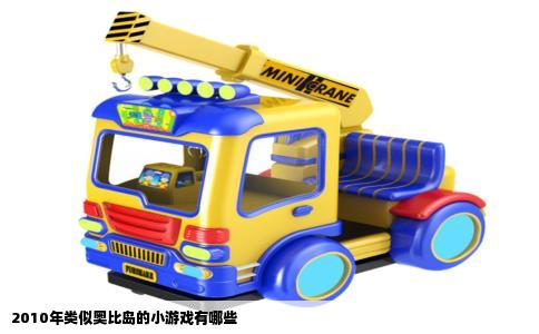 2010年类似奥比岛的小游戏有哪些