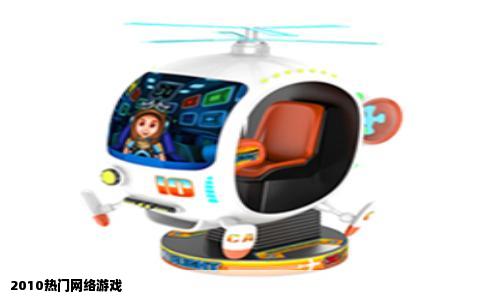 2010热门网络游戏