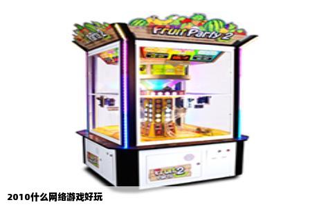 2010什么网络游戏好玩