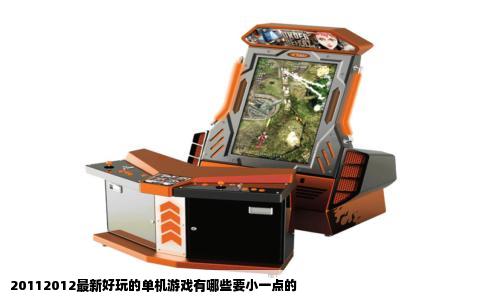 20112012最新好玩的单机游戏有哪些要小一点的