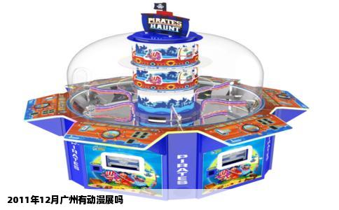 2011年12月广州有动漫展吗