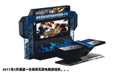 2011年3月组装一台超级无敌电脑游戏机。。。