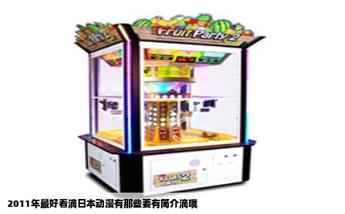 2011年最好看滴日本动漫有那些要有简介滴哦