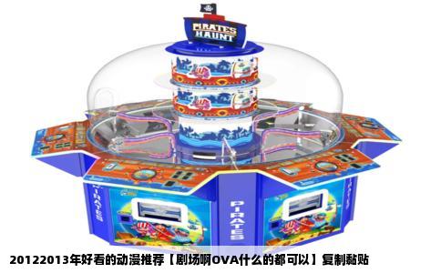20122013年好看的动漫推荐【剧场啊OVA什么的都可以】复制黏贴