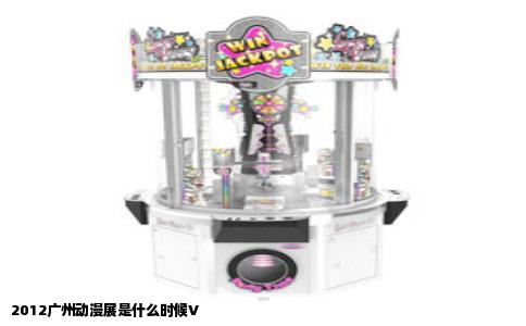 2012广州动漫展是什么时候V