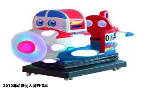 2012年动漫同人展的信息