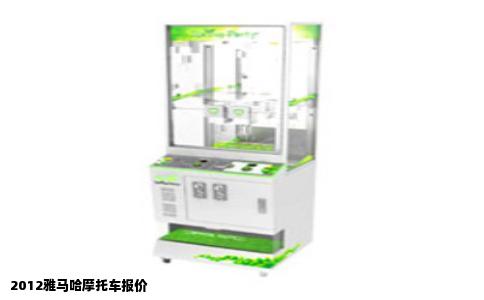 2012雅马哈摩托车报价