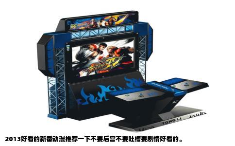 2013好看的新番动漫推荐一下不要后宫不要吐槽要剧情好看的。