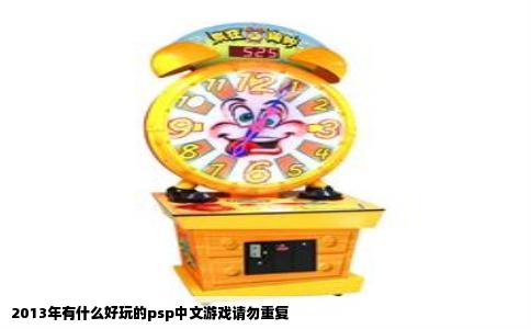 2013年有什么好玩的psp中文游戏请勿重复