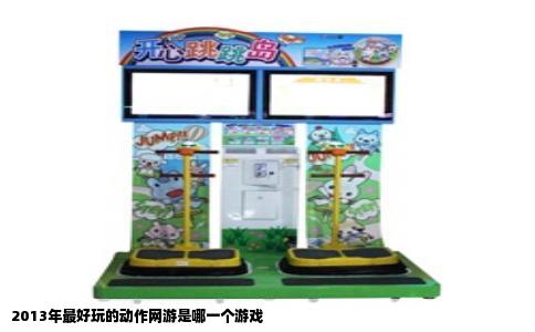 2013年最好玩的动作网游是哪一个游戏