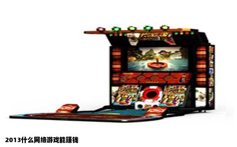 2013什么网络游戏能赚钱