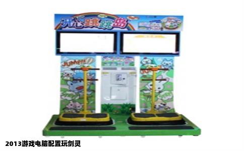 2013游戏电脑配置玩剑灵