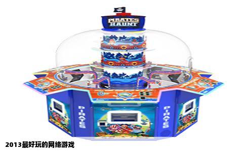 2013最好玩的网络游戏