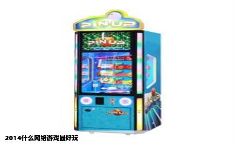2014什么网络游戏最好玩