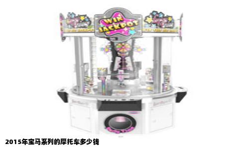 2015年宝马系列的摩托车多少钱