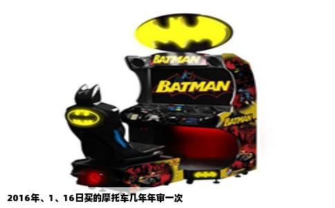 2016年、1、16日买的摩托车几年年审一次