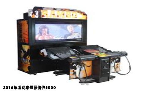 2016年游戏本推荐价位5000