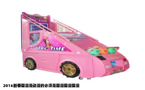 2016新番国漫是动漫的必须是国漫国漫国漫