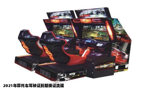 2021年摩托车驾驶证到期换证流程