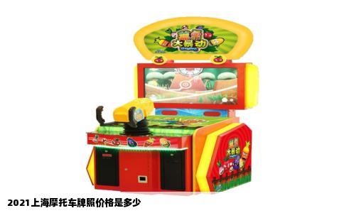 2021上海摩托车牌照价格是多少