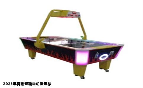 2023年有哪些新番动漫推荐