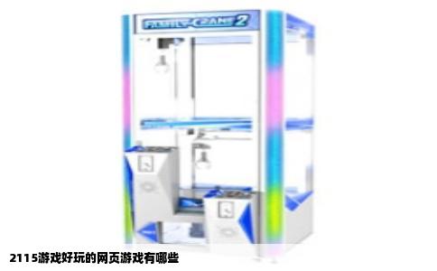 2115游戏好玩的网页游戏有哪些