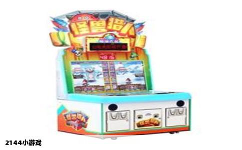 2144小游戏